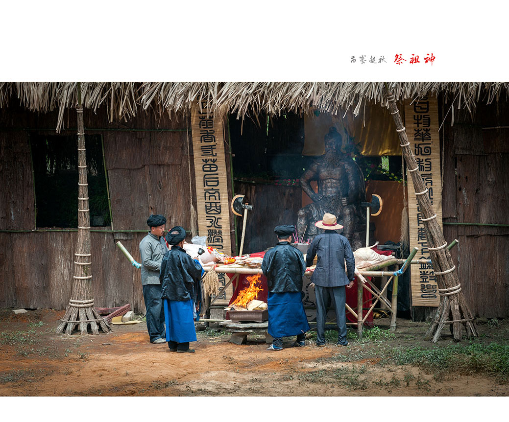 苗寨赶秋之祭祖神