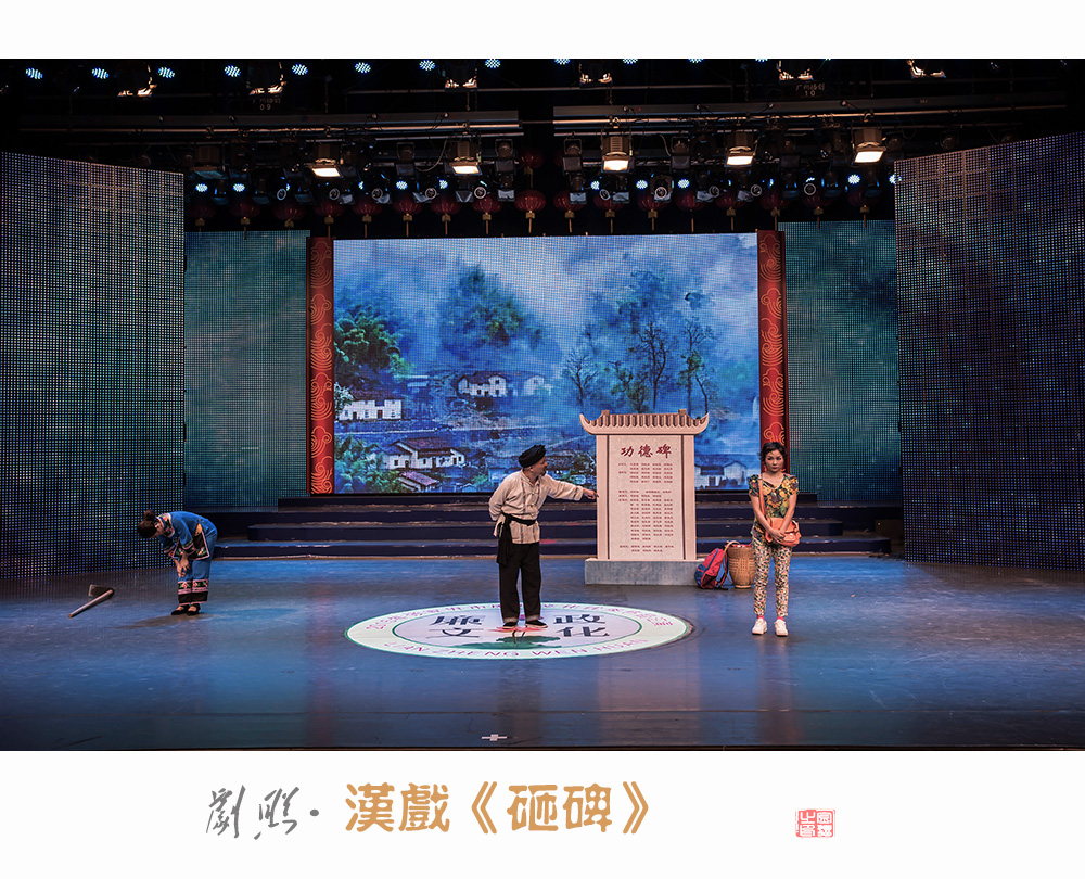 汉戏《砸碑》（剧照）