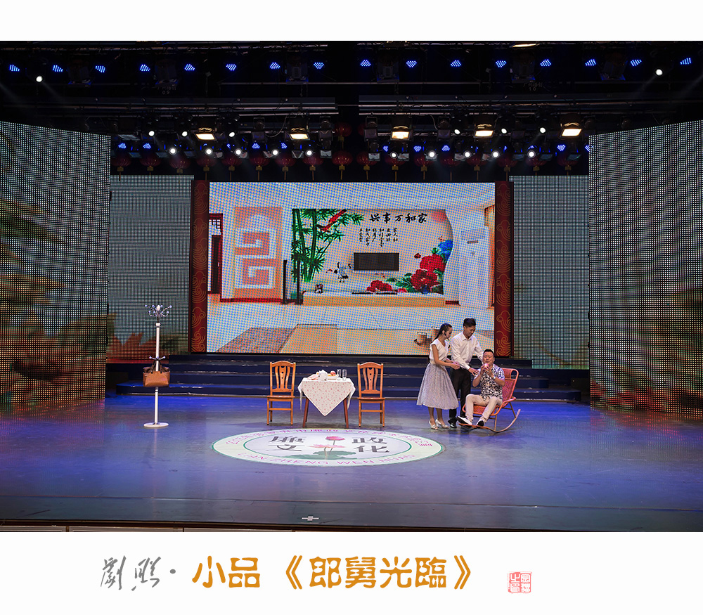 《郎舅光临》（小品）