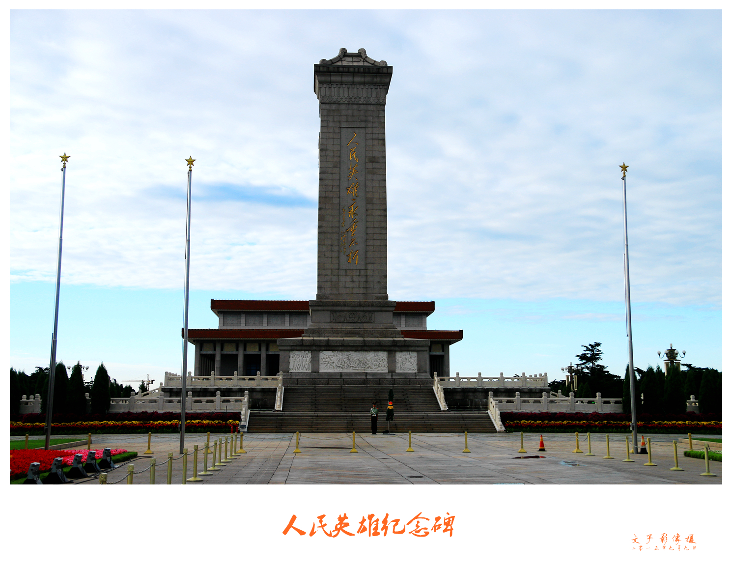 人民英雄纪念碑
