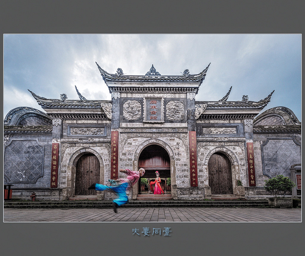 夫妻同台