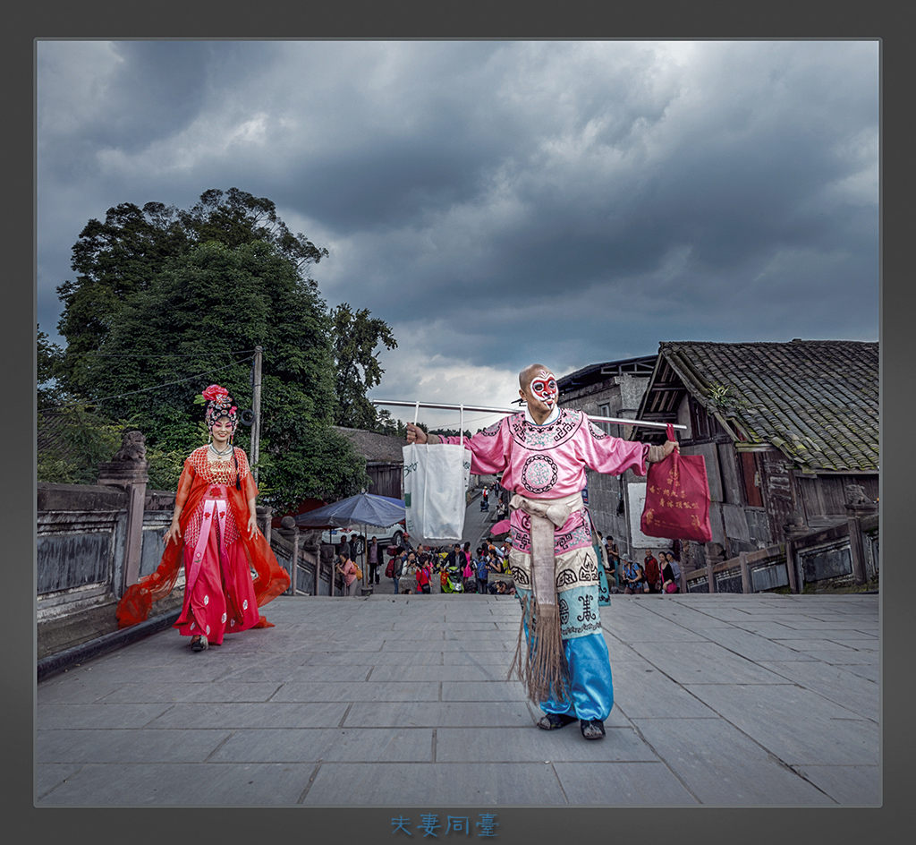 夫妻同台
