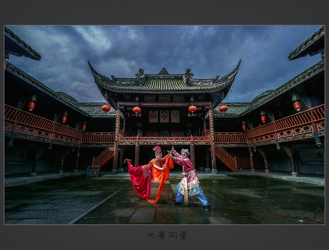 夫妻同台