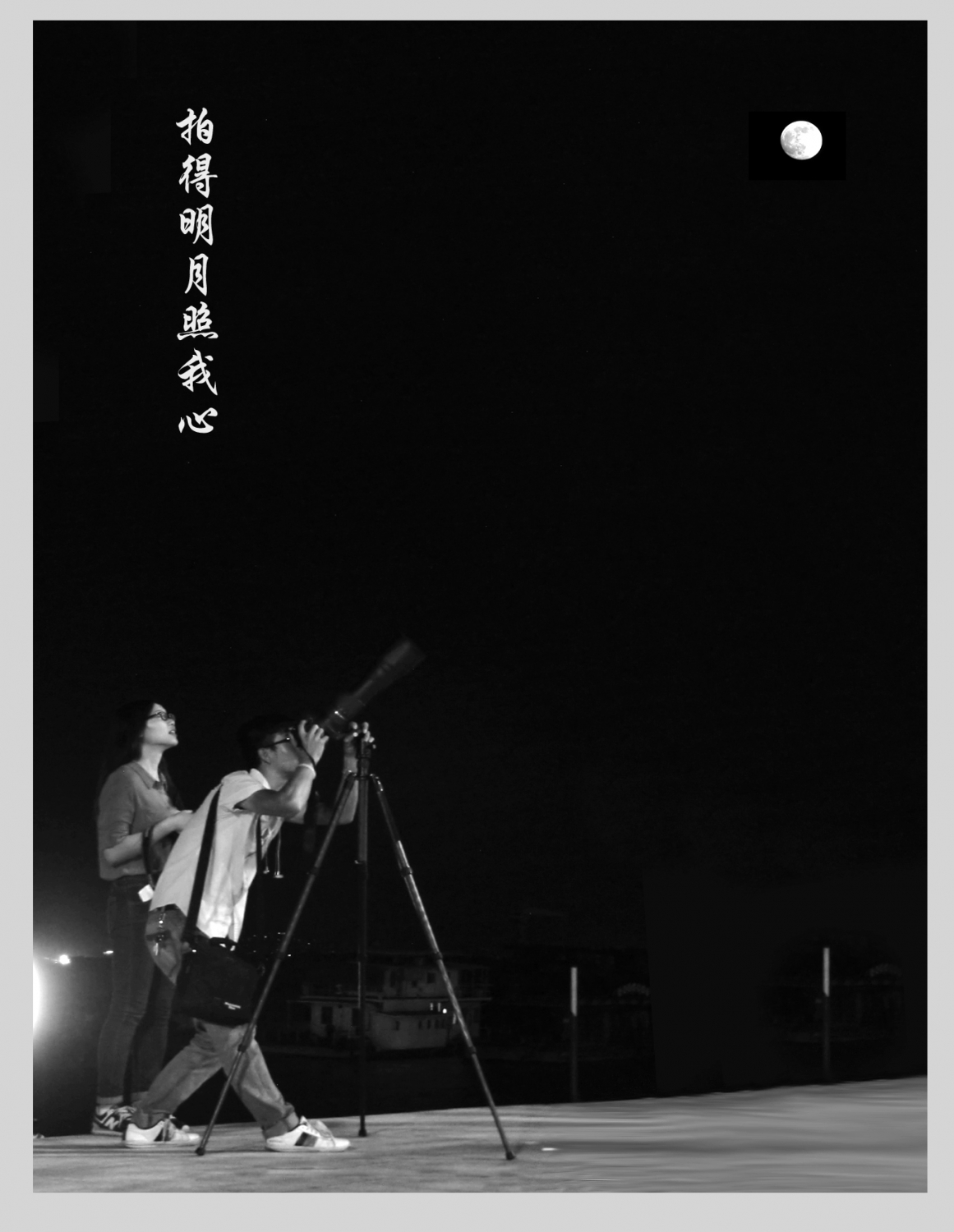 拍得明月照我心