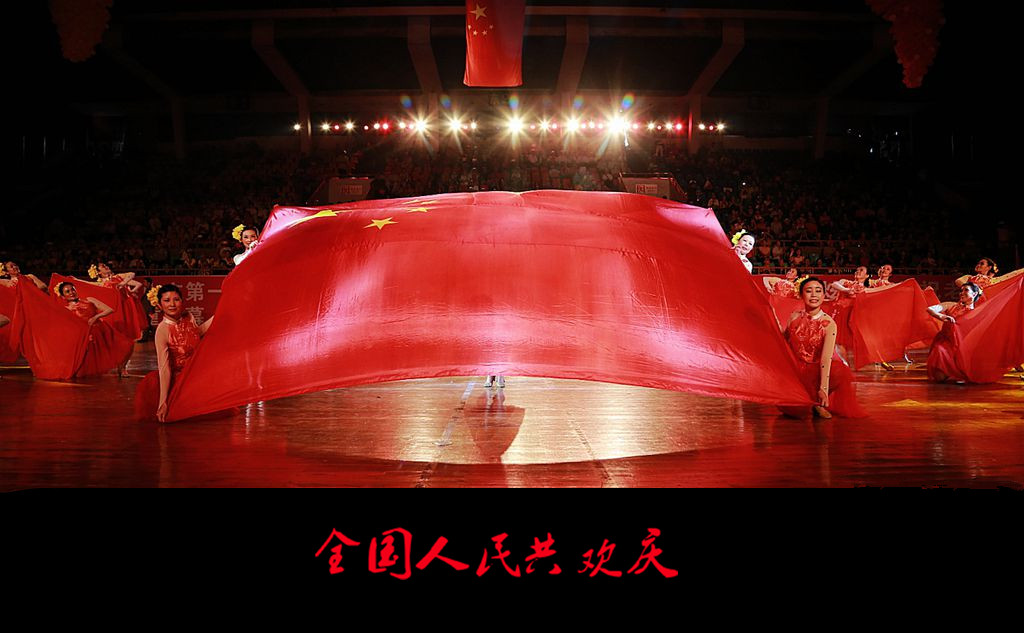 全国人民共欢庆