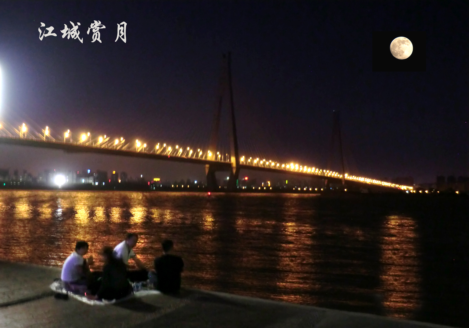 江城赏月
