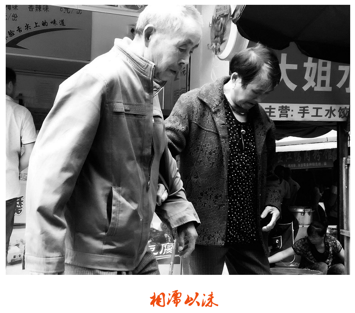 手机抓拍《相濡以沫》