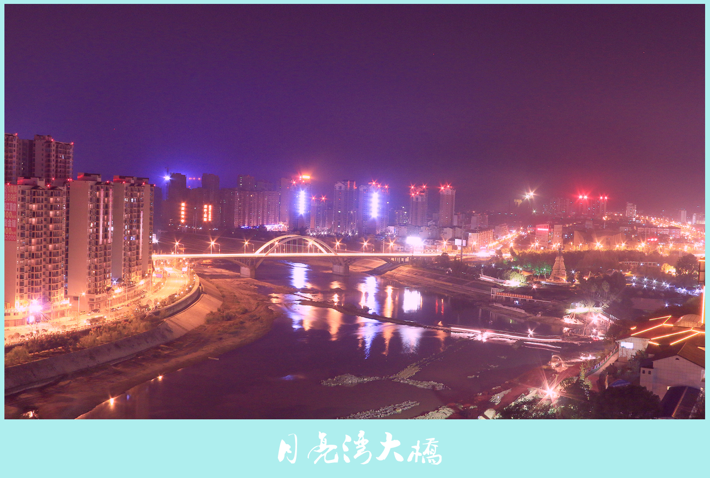 月亮湾大桥