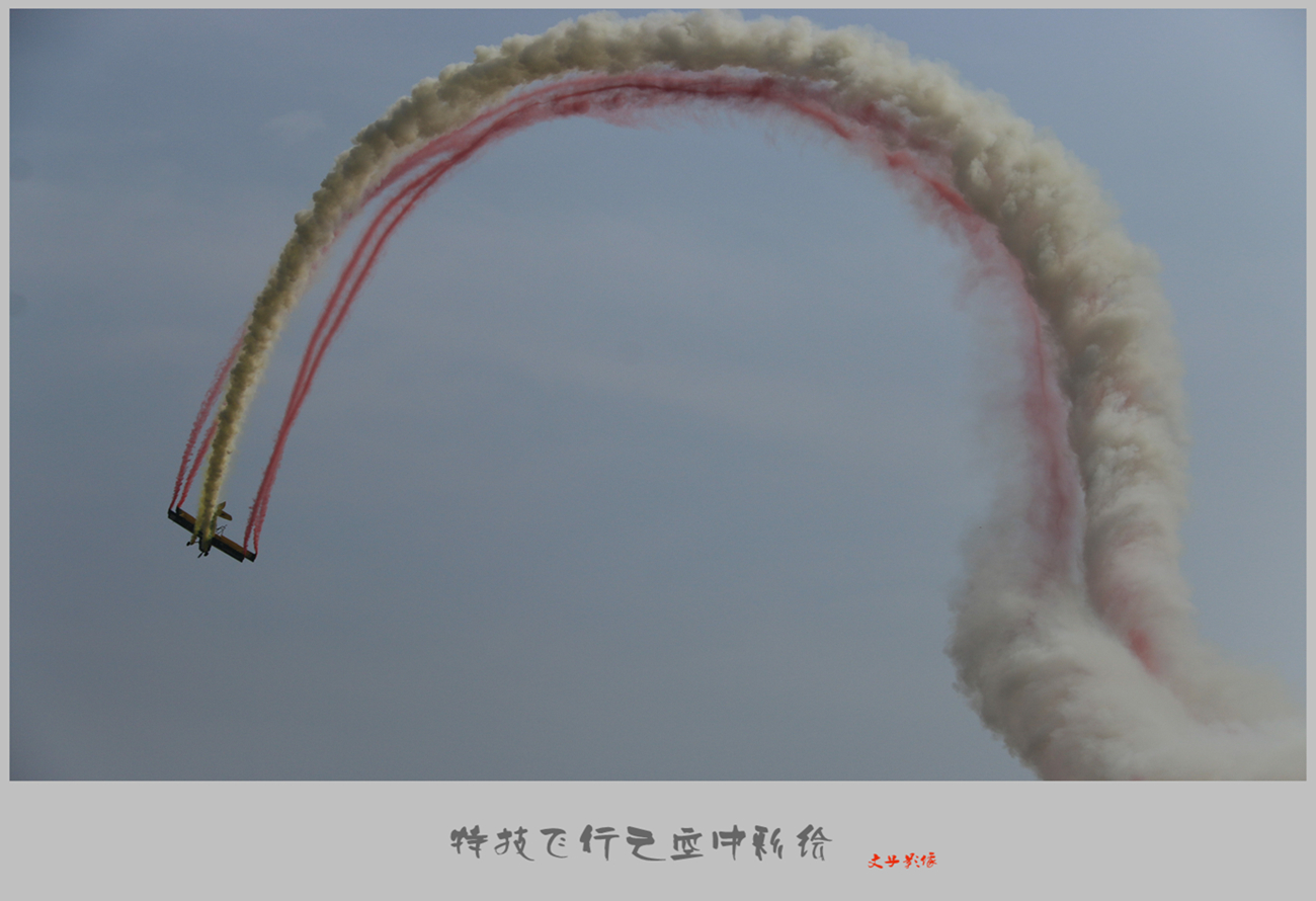 特技飞行之空中彩绘2