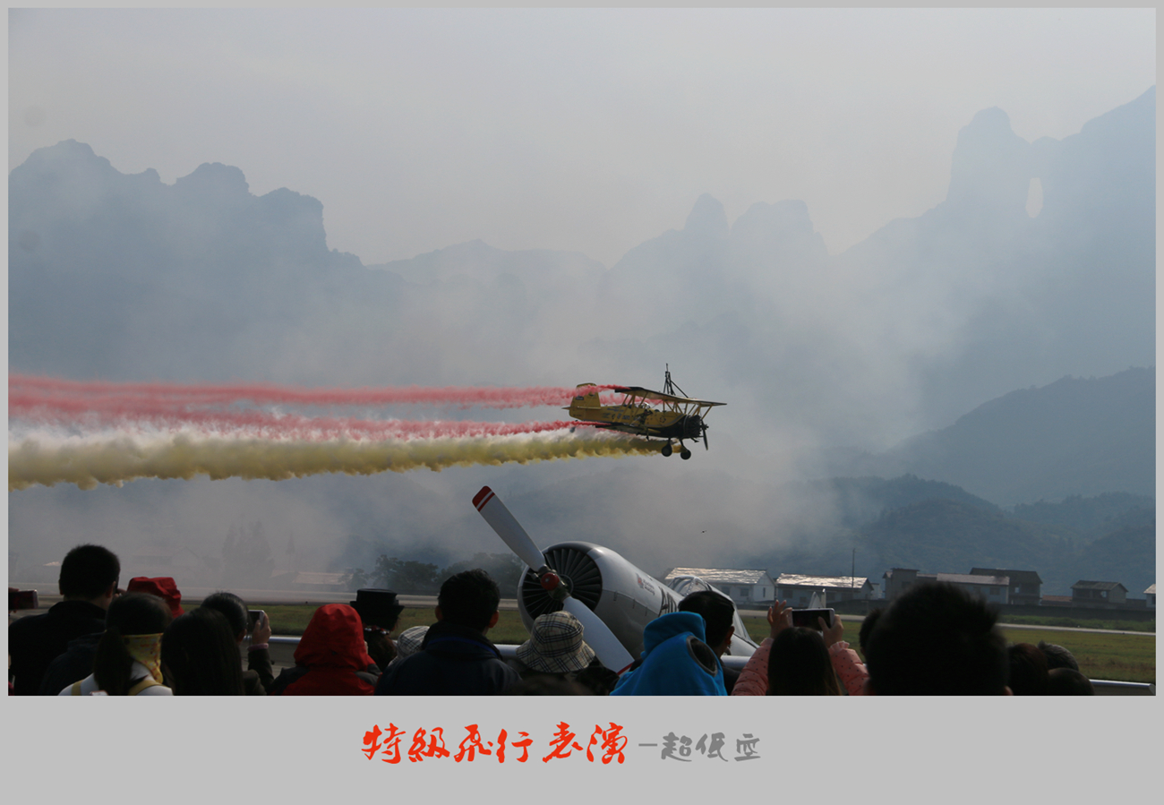 特技飞行之超低空