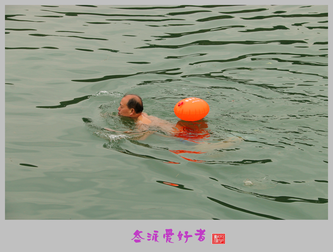 冬泳