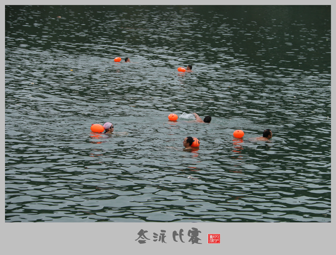 冬泳