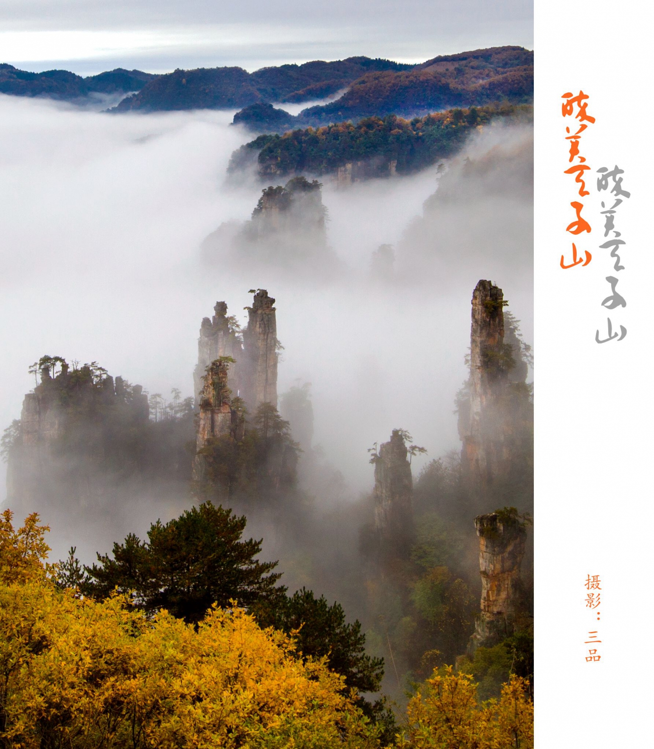 醉美天子山4