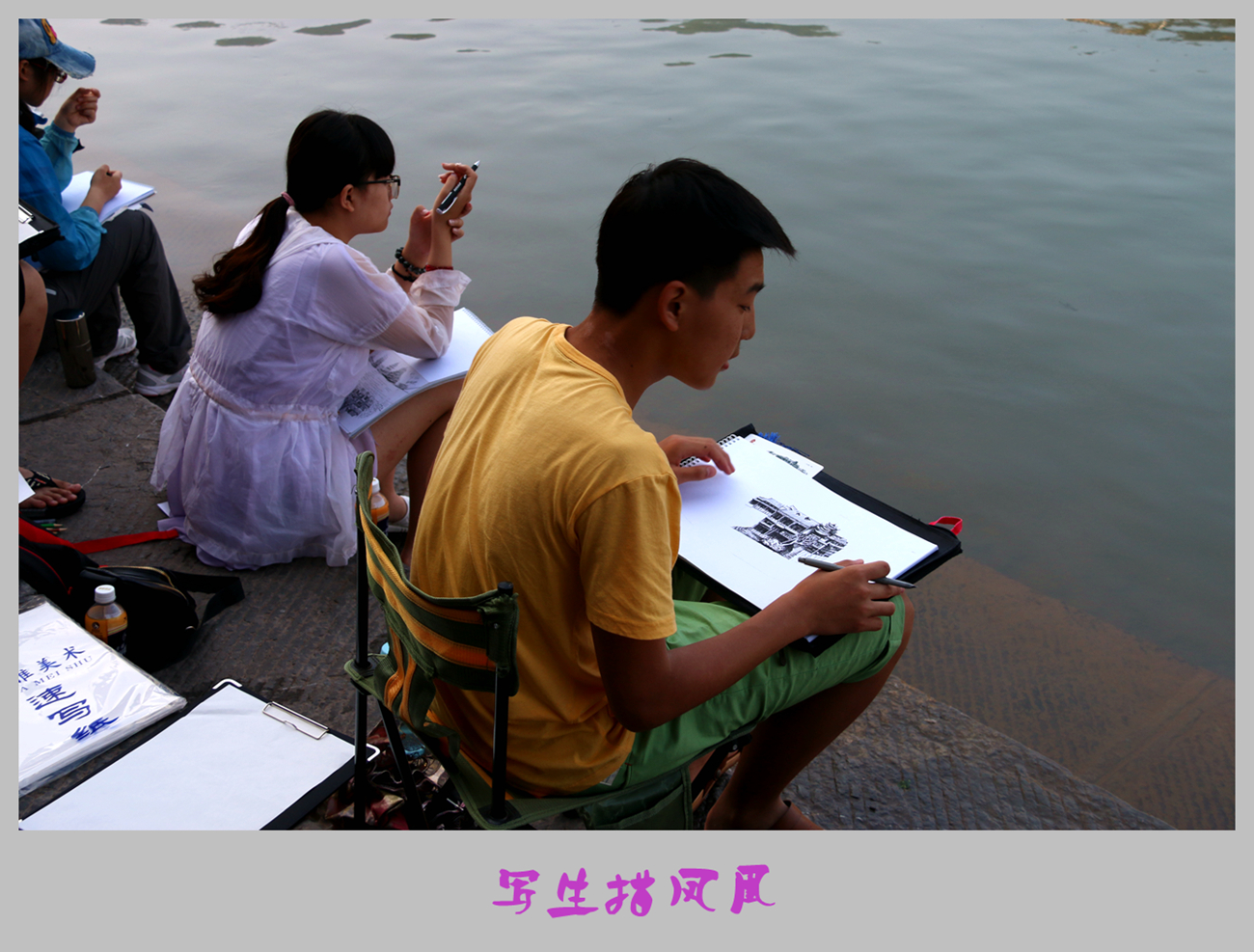 写生