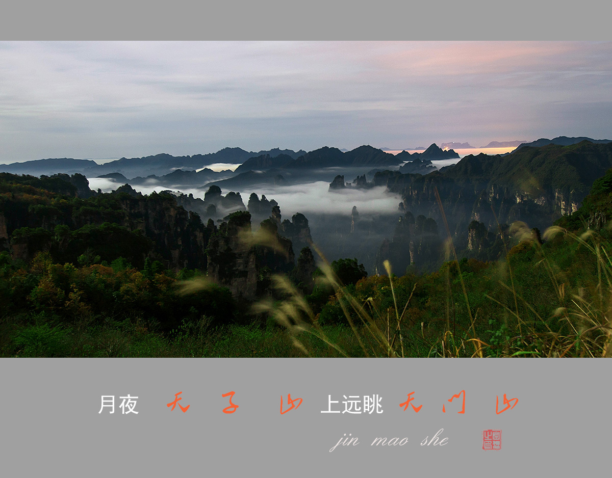 月夜天子山远眺