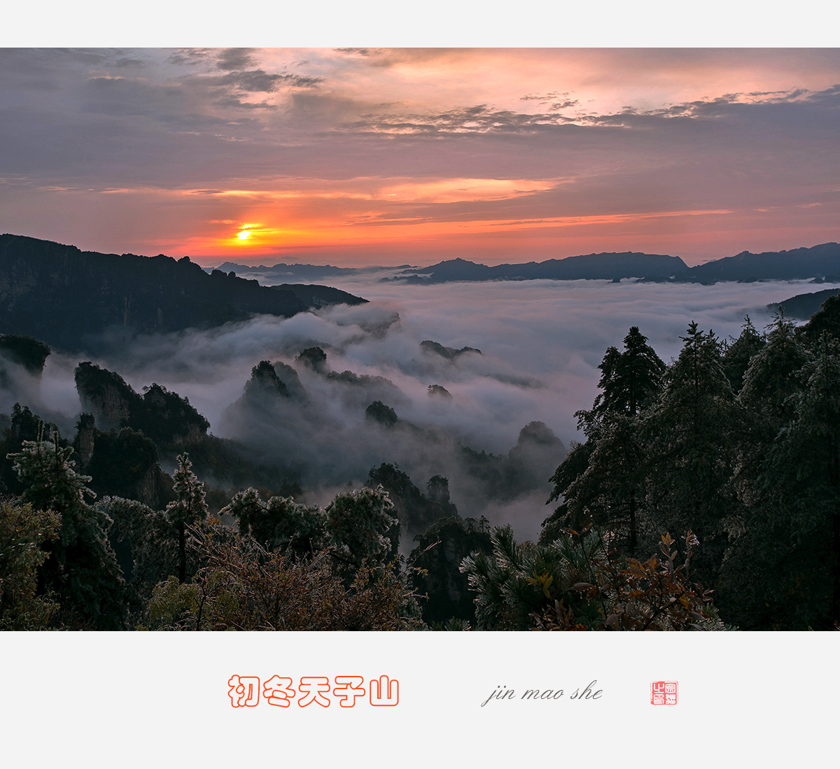 初冬天子山