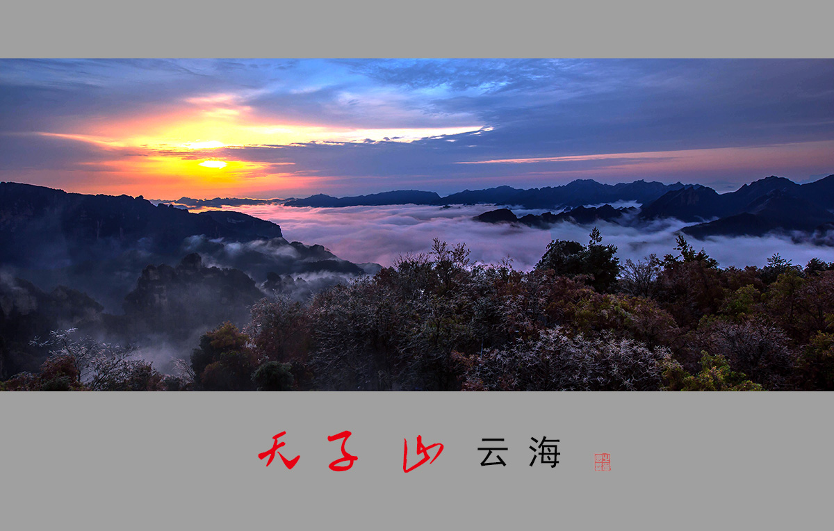 天子山云海