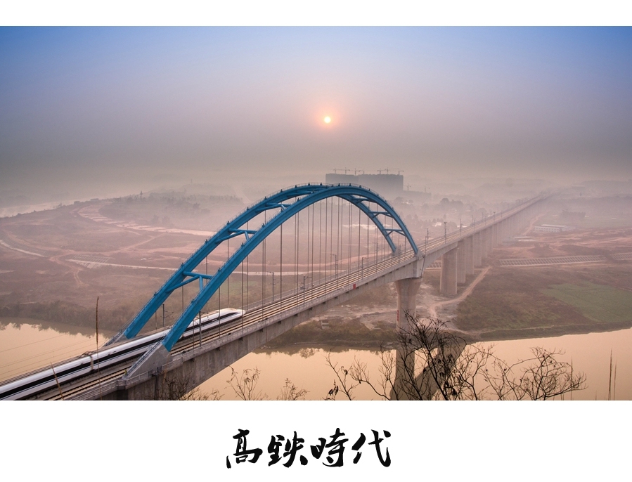 高铁时代