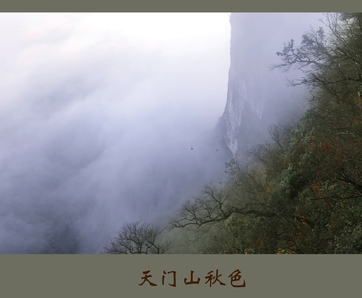 天门山秋色