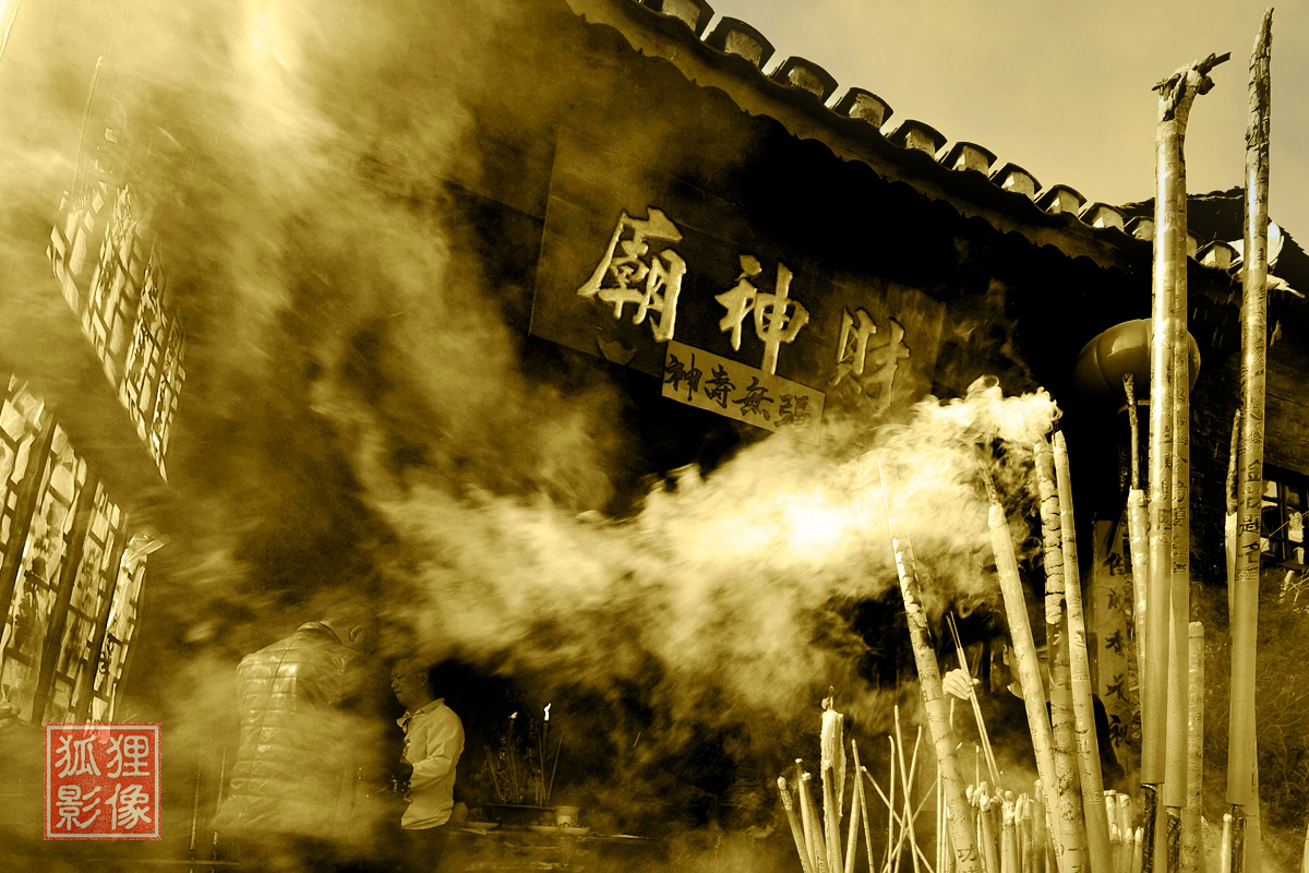 香  火