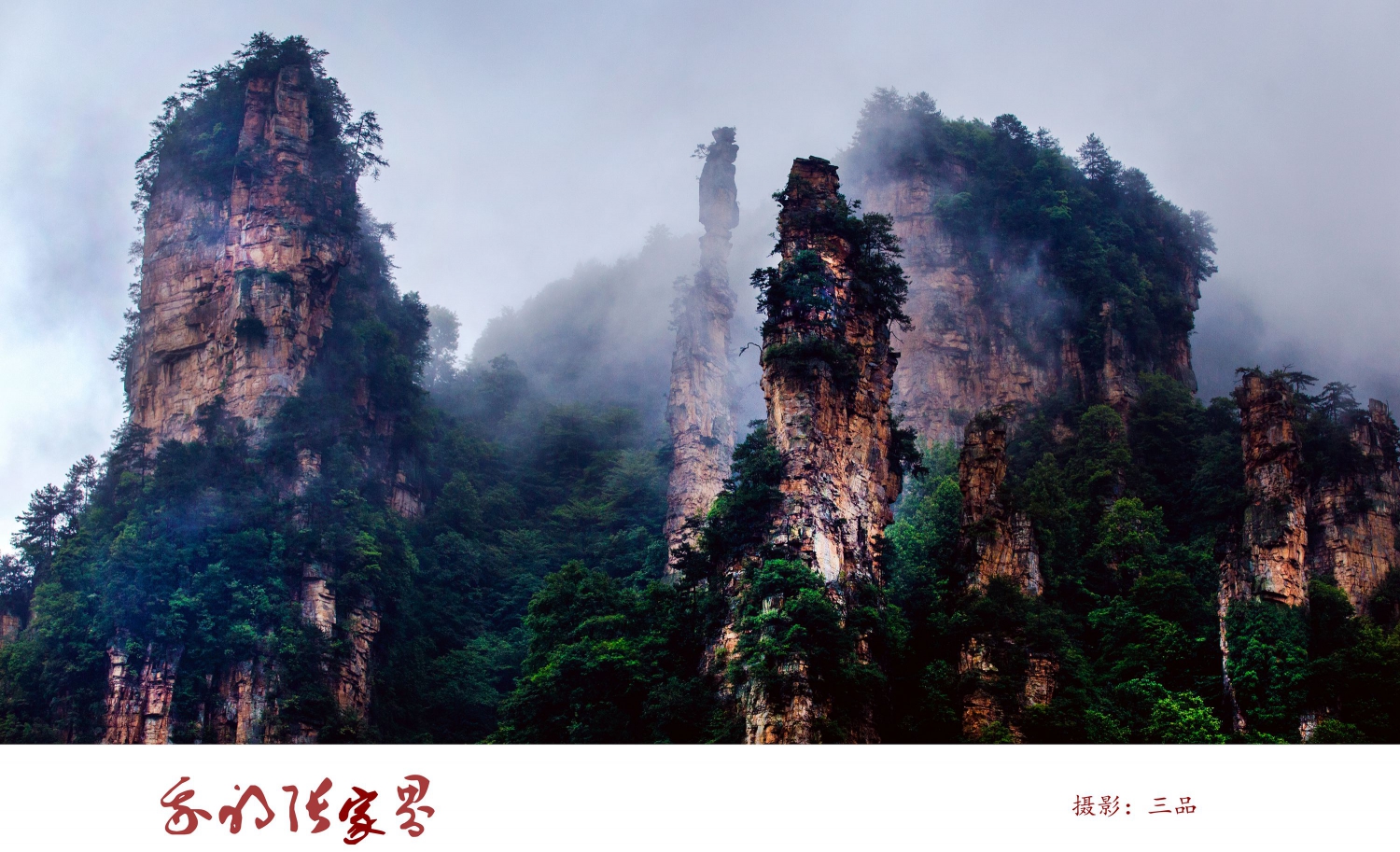 我的张家界1