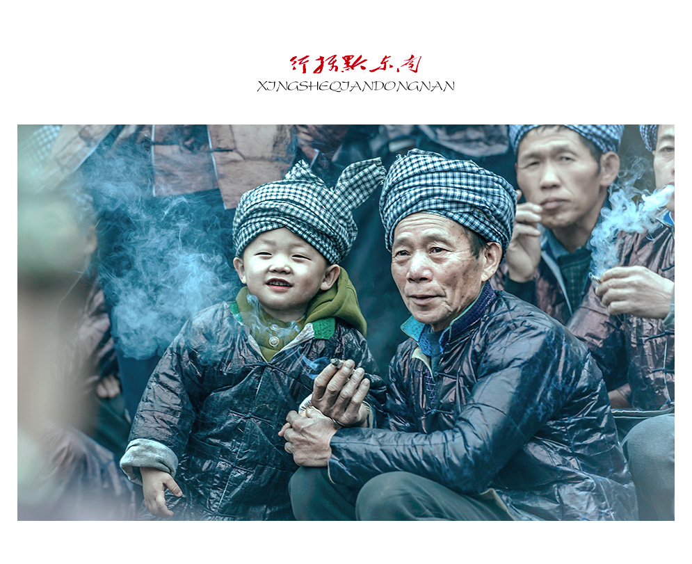 行摄黔东南（19）熏陶