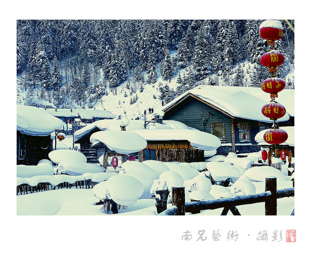 雪乡人家