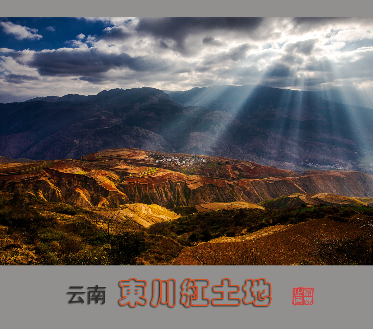 东川红土地