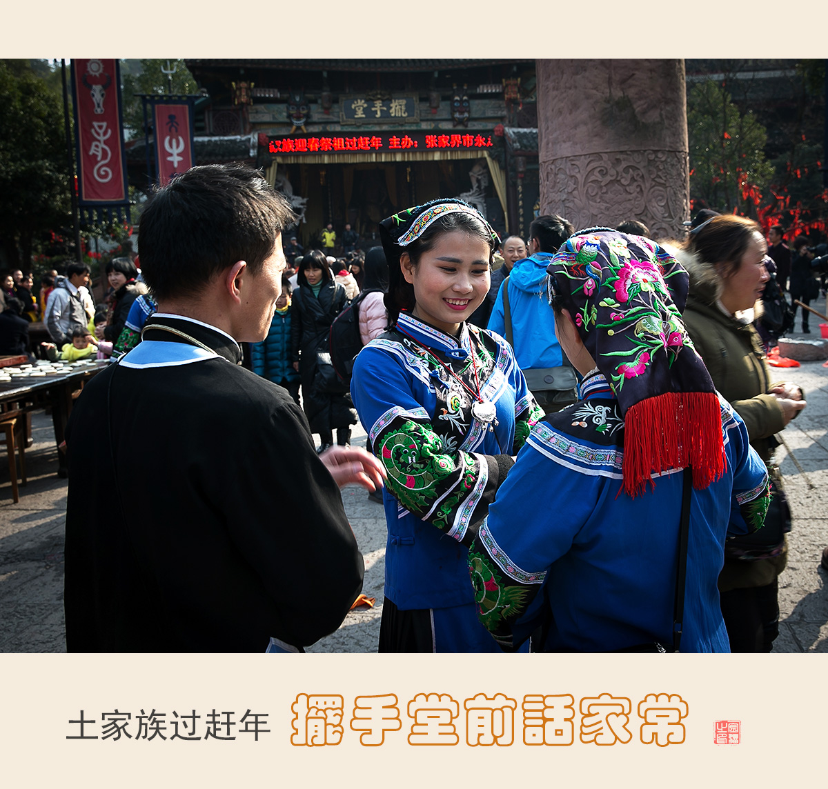摆手堂前话家常