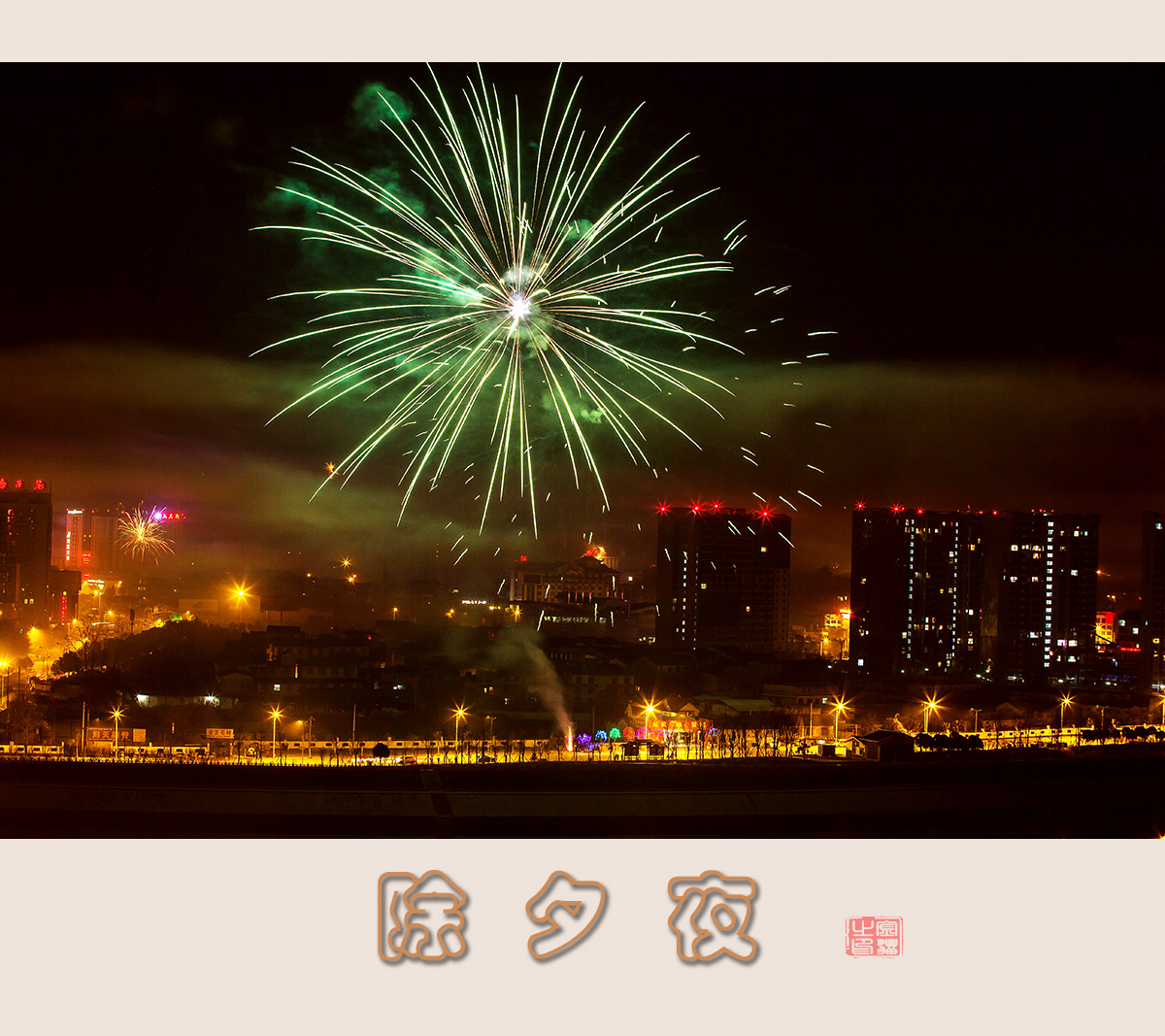 除夕夜