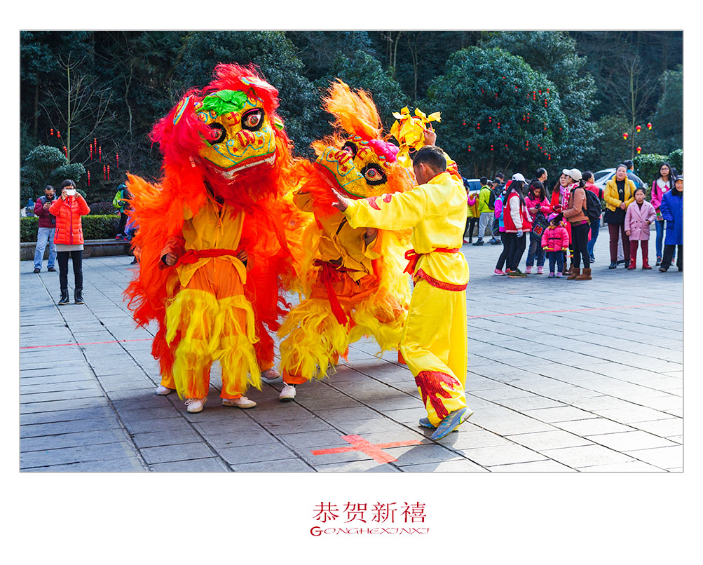 恭贺新禧