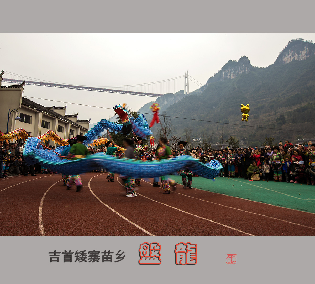 盘  龙