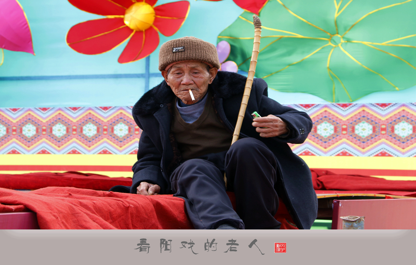 看阳戏的老人