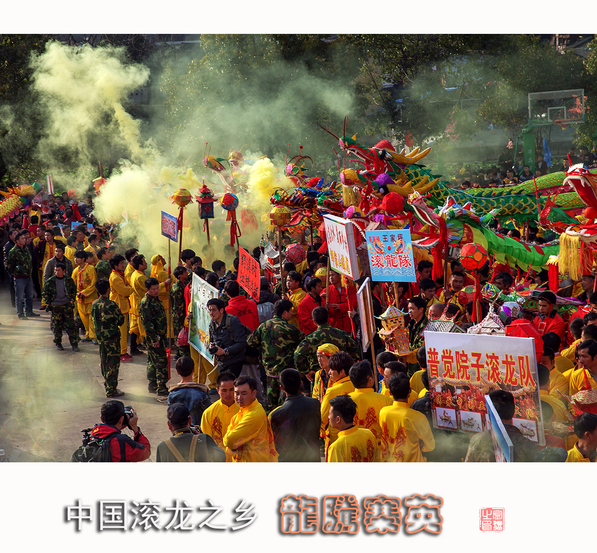 龙腾寨英