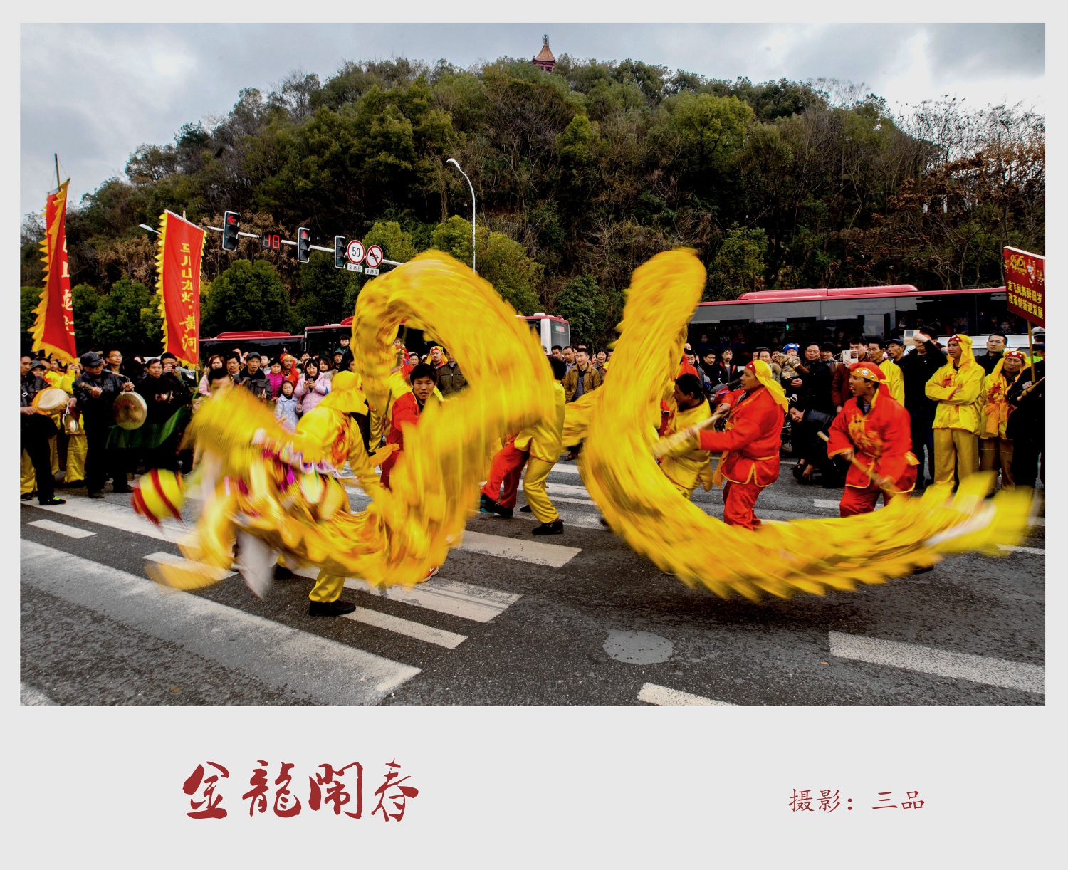 金龙闹春