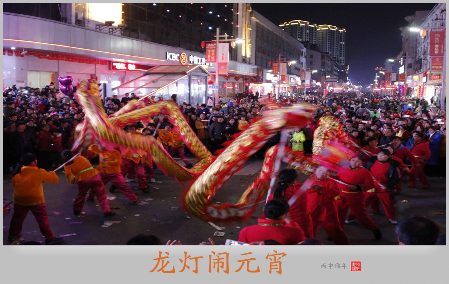 龙灯闹元宵