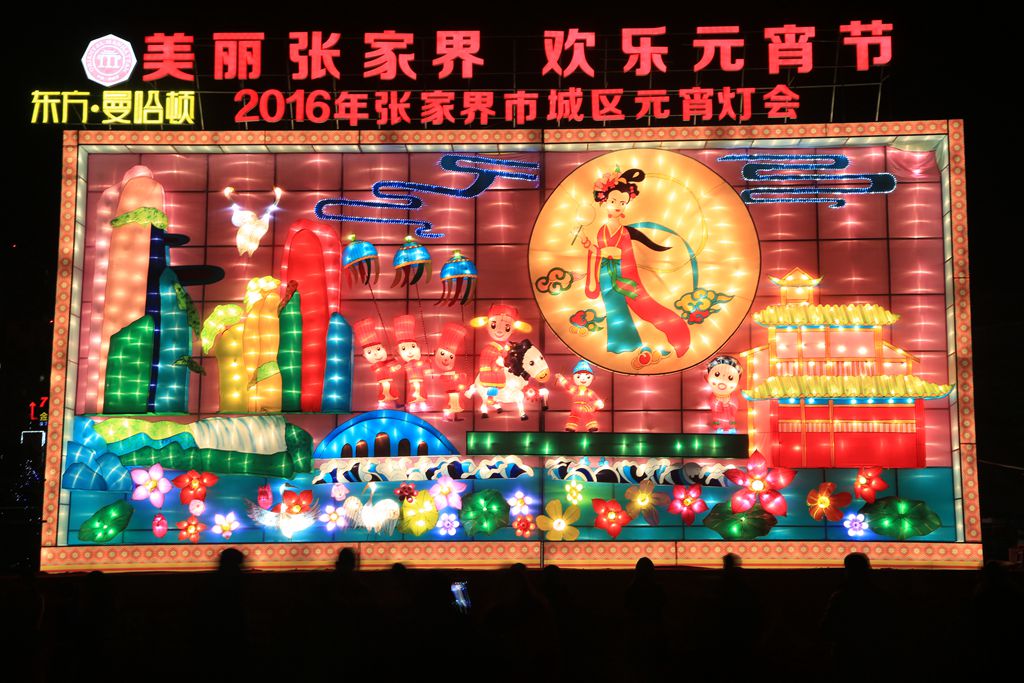元宵前夜