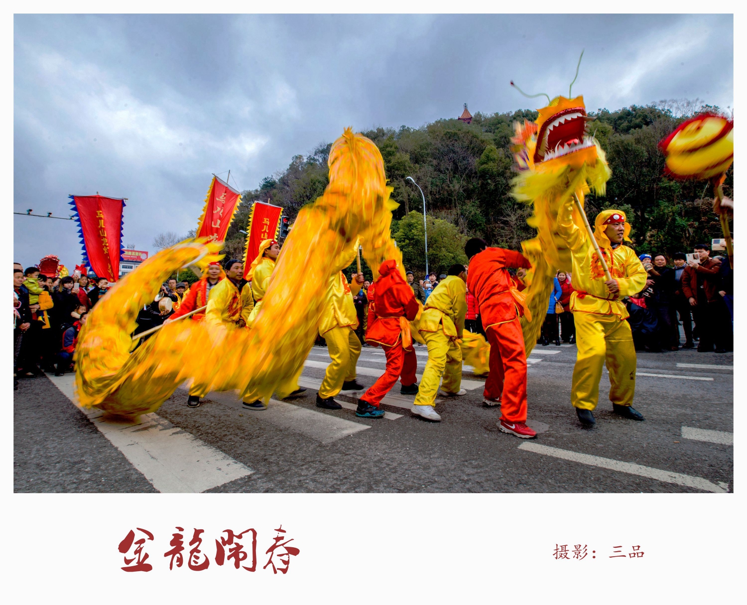 金龙闹春