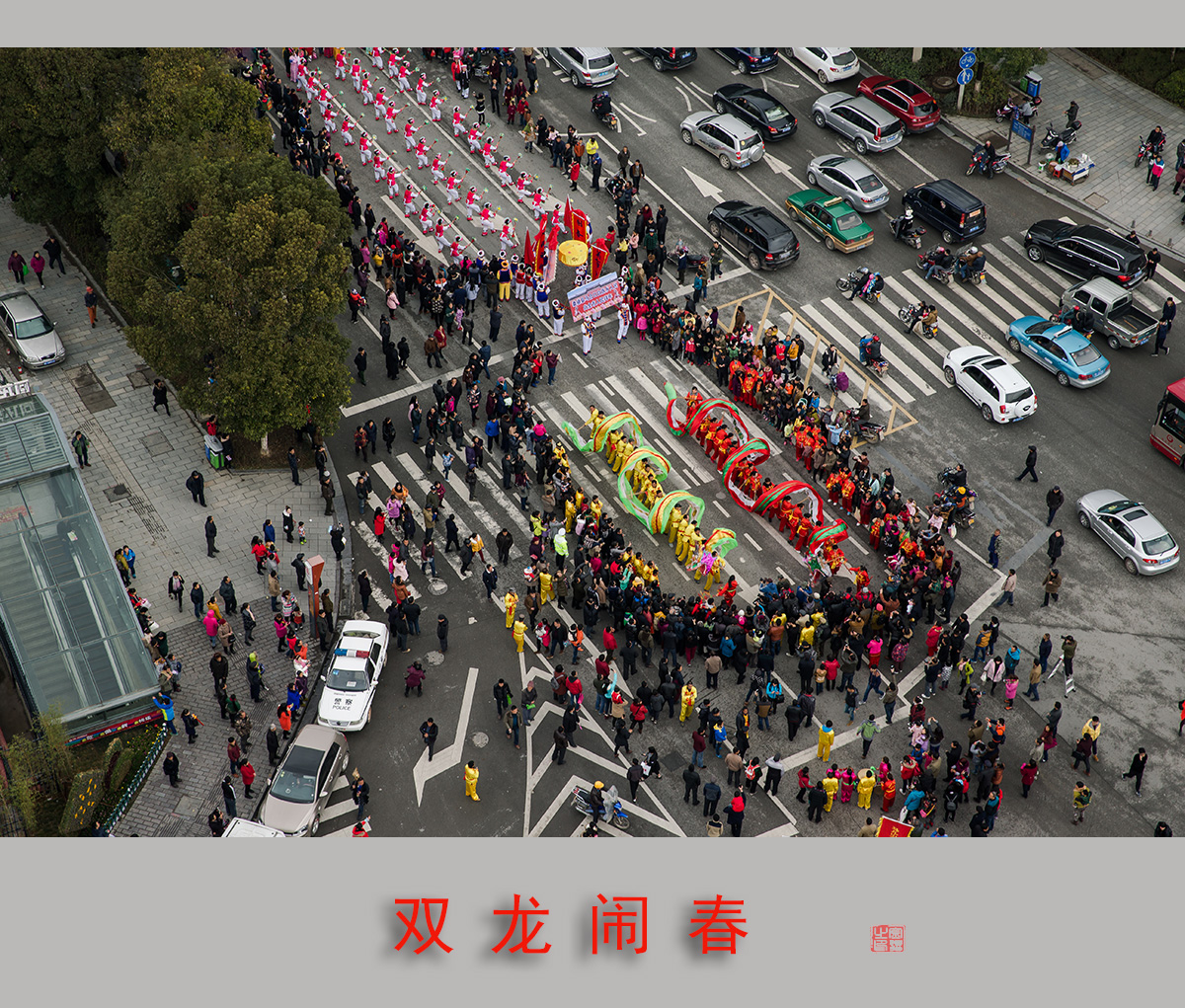 闹元宵2