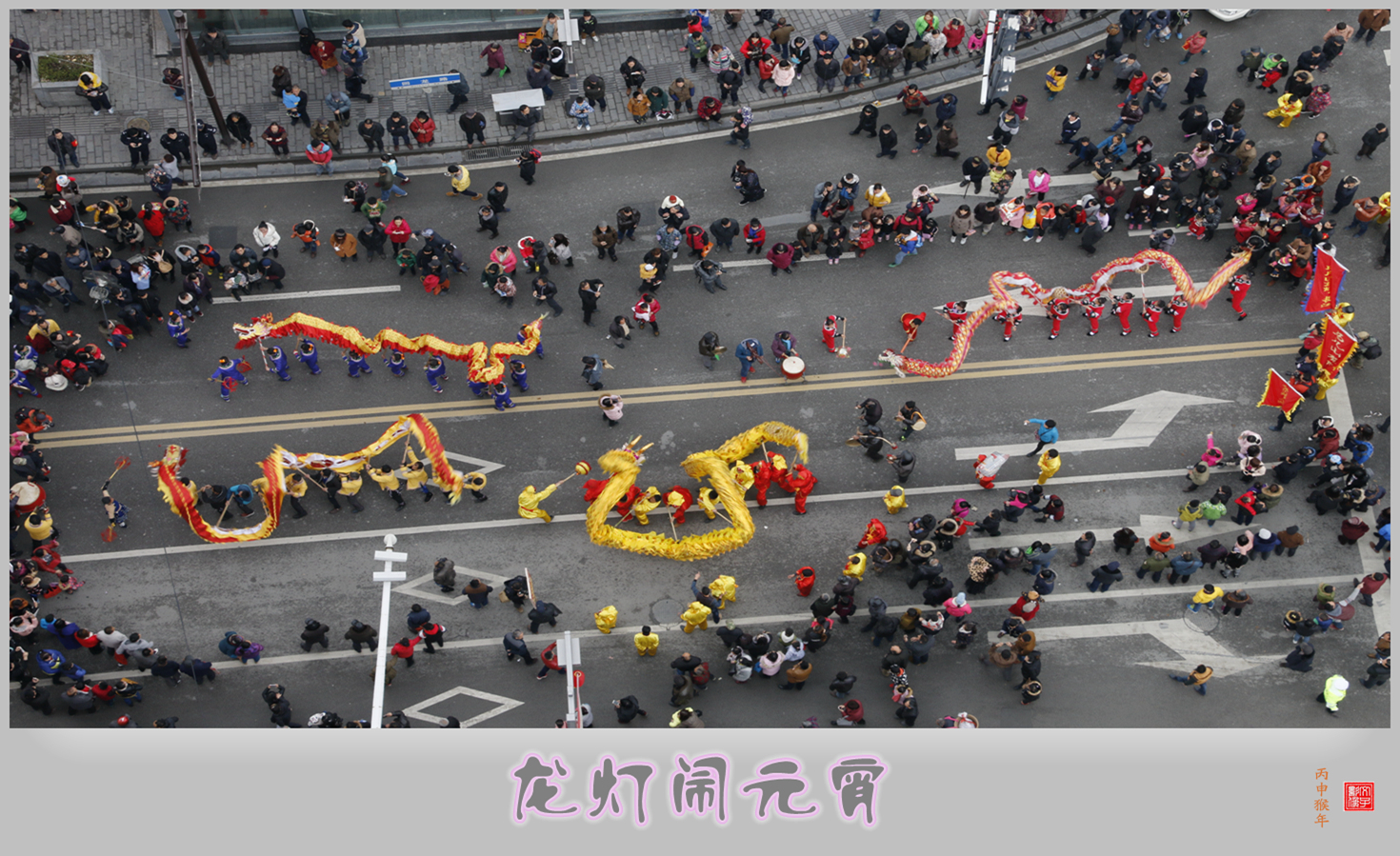 龙灯闹元宵
