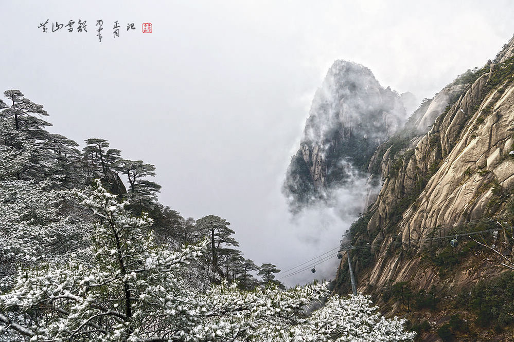 黄山雪韵