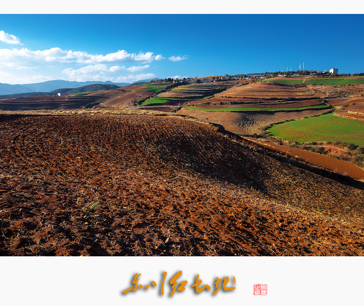 东川红土地2