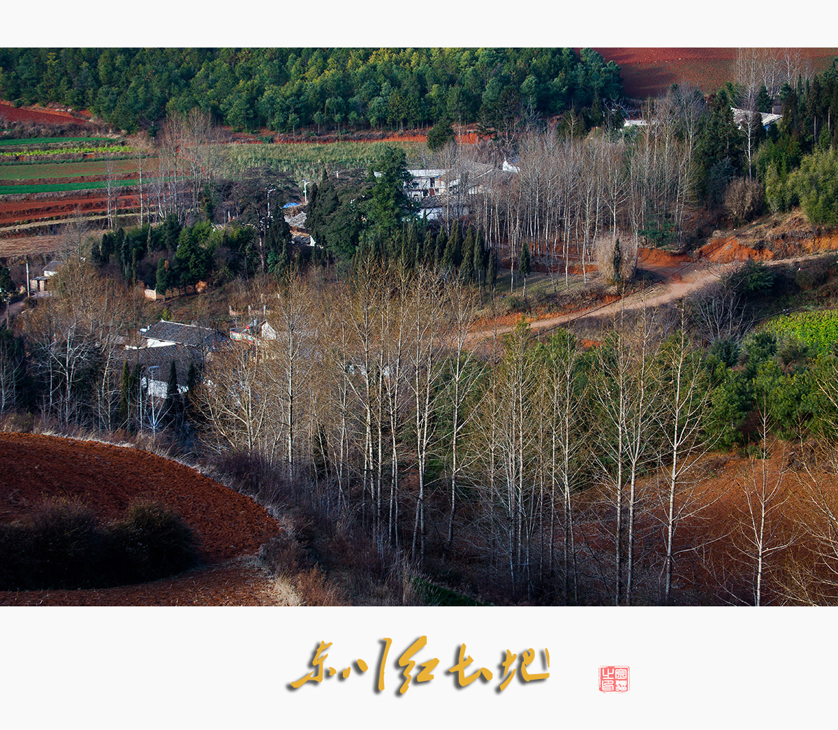 东川红土地3