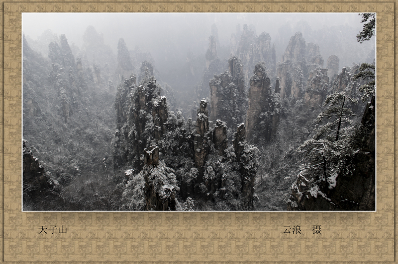 天子山