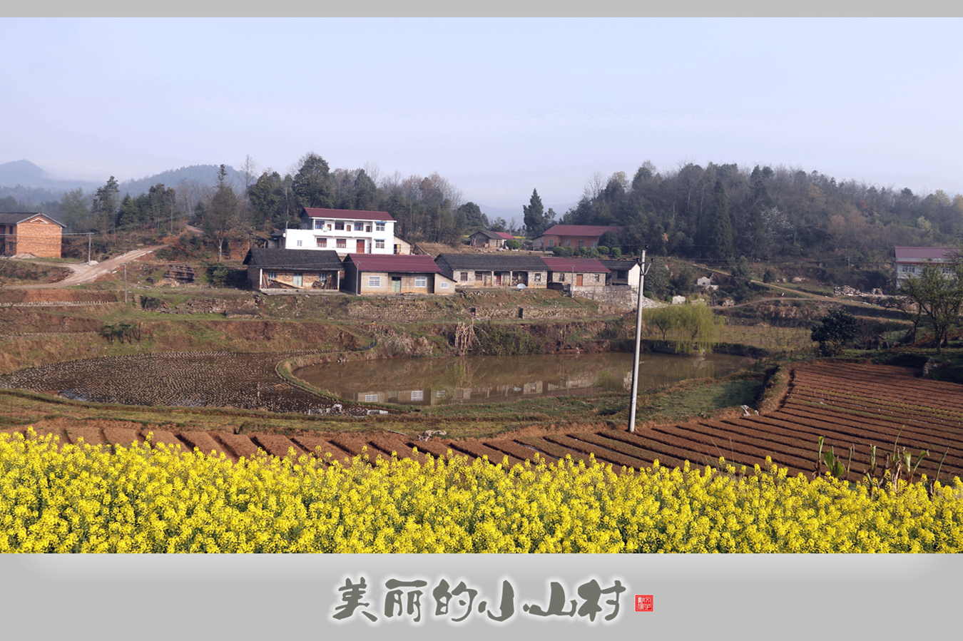 美丽的小山村