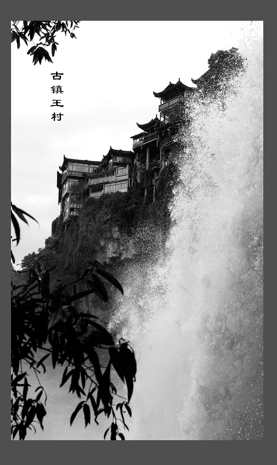 古镇王村