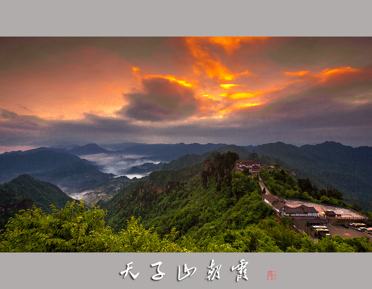 天子山朝霞