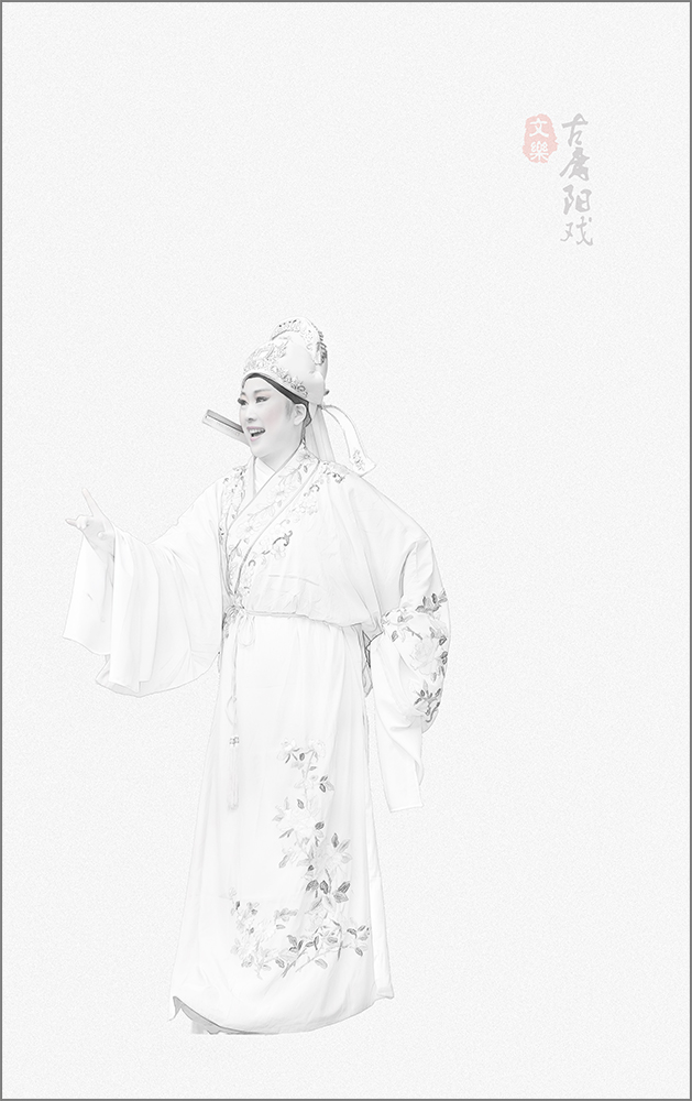 古庸阳戏