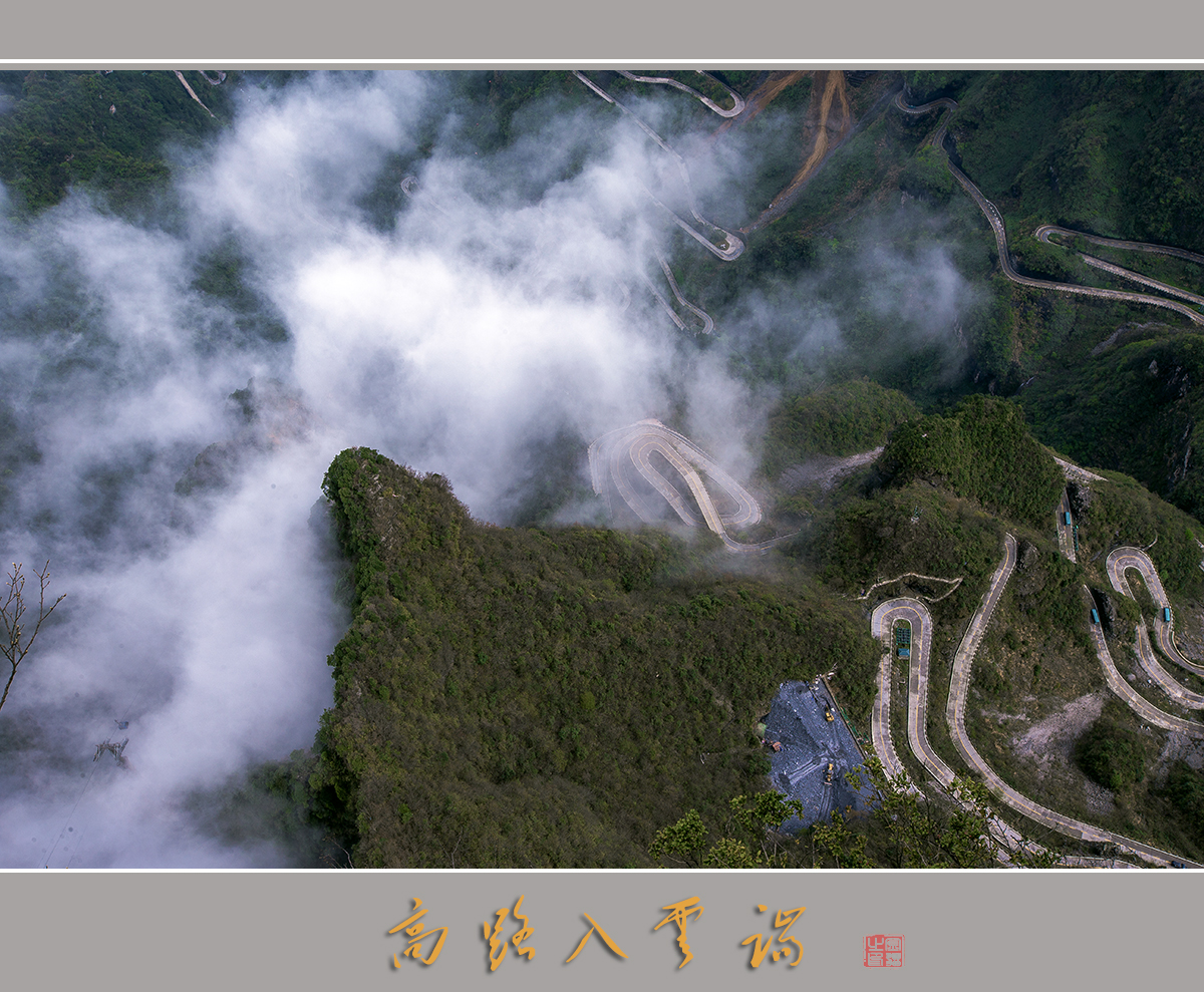 高路入云端