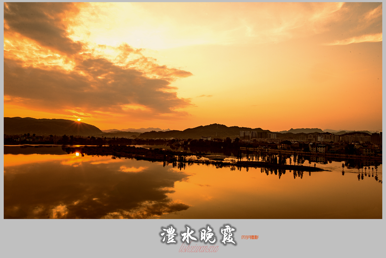 澧水晚霞